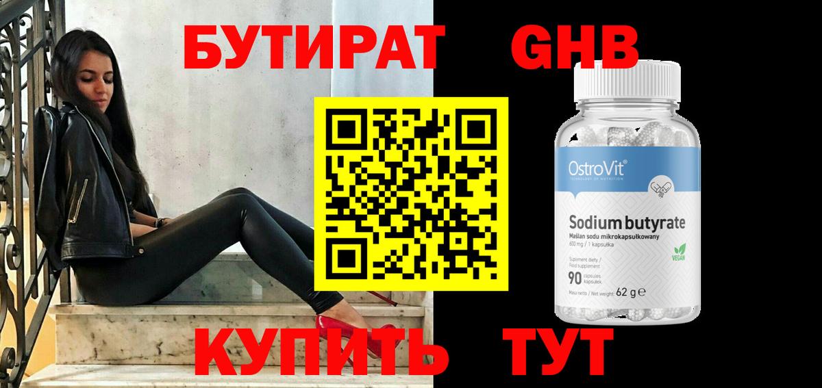 Бутират бутик Лениногорск