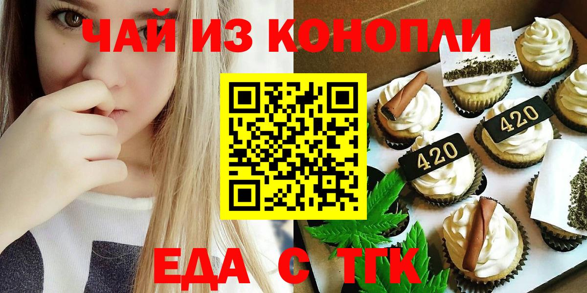 Еда ТГК конопля  Вход с VPN  Лениногорск 