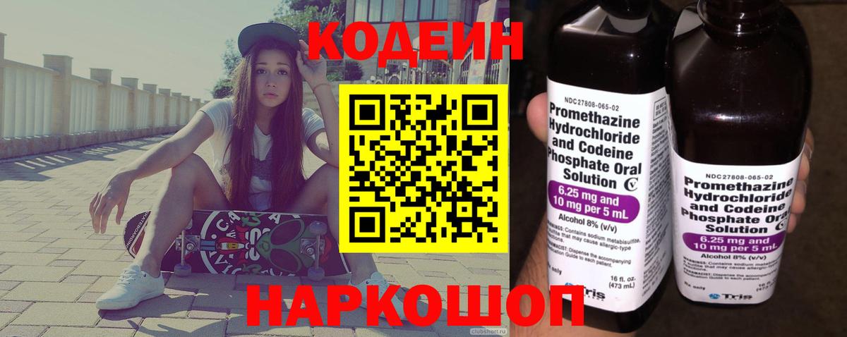 Кодеин Purple Drank Лениногорск