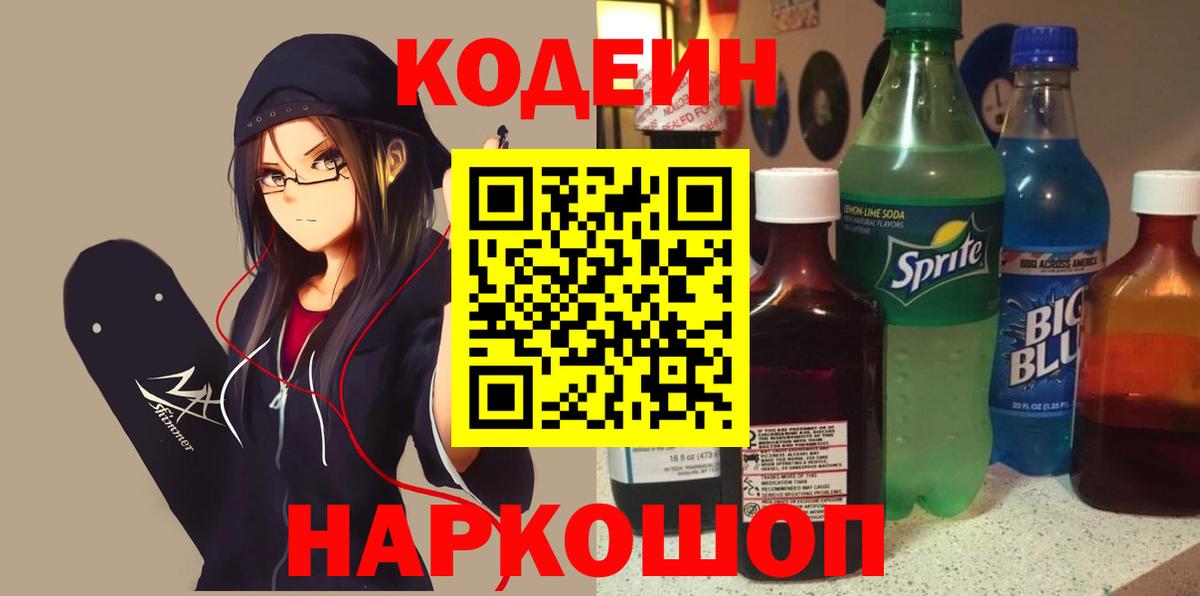 Кодеиновый сироп Lean напиток Lean (лин)  Вход с VPN  Кодеин напиток Lean (лин)  Лениногорск 